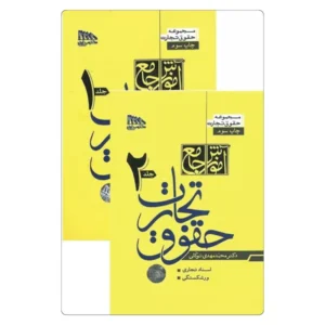 خرید کتاب آموزش جامع حقوق تجارت دکتر توکلی