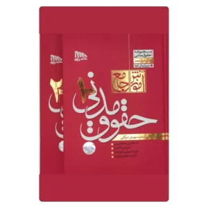 مجموعه دو جلدی آموزش جامع حقوق مدنی ( گالینگور) | دکتر توکلی