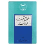 خرید کتاب حقوق ثبت حجتی اشرفی با تخفیف