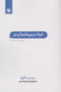 خرید کتاب خواندی و رهایم کردی