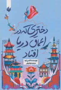 خرید کتاب دختری که به اعماق دریا افتاد