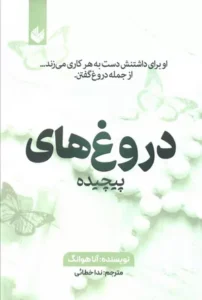 خرید کتاب دروغ‌های پیچیده