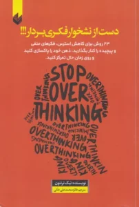 خرید کتاب دست از نشخوار ذهنی بردار