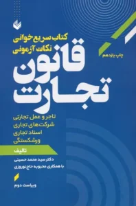 خرید کتاب سریع‌خوانی نکات آزمونی قانون تجارت