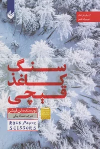 خرید کتاب سنگ کاغذ قیچی