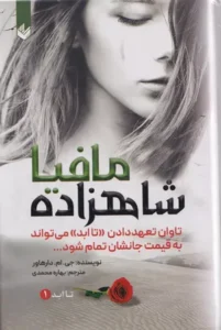 خرید کتاب شاهزاده مافیا (جلد سخت)