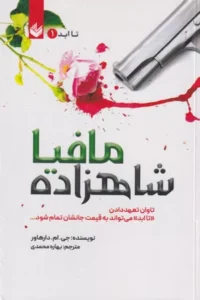 خرید کتاب شاهزاده مافیا شومیر