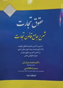 خرید کتاب حقوق تجارت دکتر سربازیان