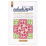 خرید کتاب شرح روان قانون اساسی فربد حسینی
