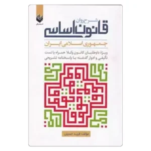 خرید کتاب شرح روان قانون اساسی فربد حسینی