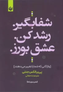 خرید کتاب شفا بگیر رشد کن عشق بورز