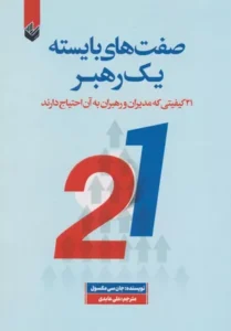 خرید کتاب صفت های بایسته یک رهبر جان سی ماکسول