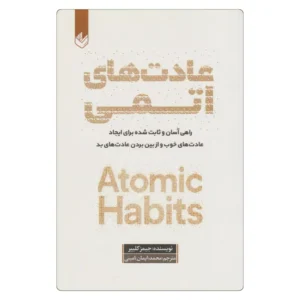 خرید کتاب عادت های اتمی