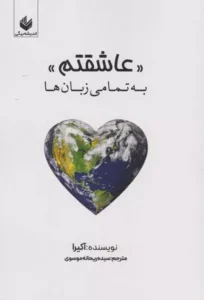 خرید کتاب عاشقتم به تمامی زبان ها