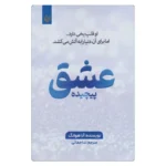 خرید کتاب عشق پیچیده آنا هوانگ