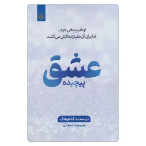 خرید کتاب عشق پیچیده آنا هوانگ