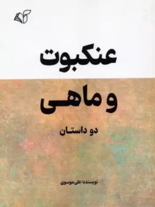 خرید کتاب عنکبوت و ماهی