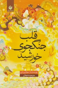 خرید کتاب قلب جنگجوی خورشید