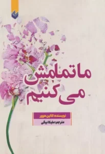 خرید کتاب ما تمامش می کنیم