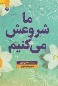 خرید کتاب ما شروعش می کنیم