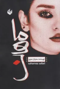 خرید کتاب ماهان سحرناز صفری