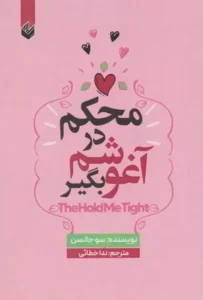 خرید کتاب محکم در آغوشم بگیر