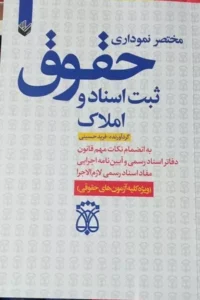 خرید کتاب مختصر نموداری حقوق ثبت اسناد و املاک