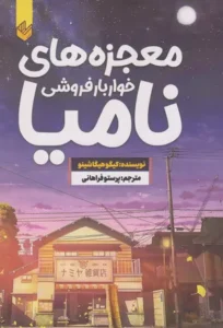 خرید کتاب معجزه های خواربارفروشی نامیا