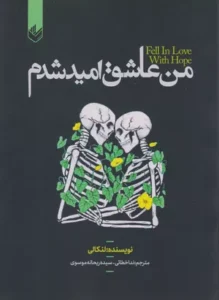 کتاب من عاشق امید شدم بهترین ترجمه
