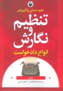 خرید کتاب نحوه عملی تنظیم و نگارش انواع دادخواست