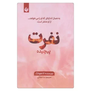خرید کتاب نفرت پیچیده اثر آنا هوانگ