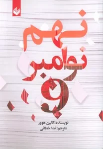 خرید کتاب نهم نوامبر اثر کالین هوور