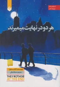 خرید کتاب هر دو در نهایت می‌میرند