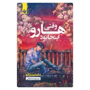 خرید کتاب وقتی هارو اینجا بود