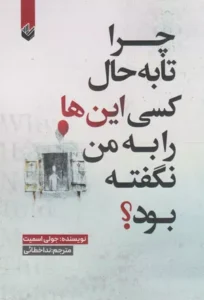 خرید کتاب چرا تا به حال کسی این‌ها را به من نگفته بود؟