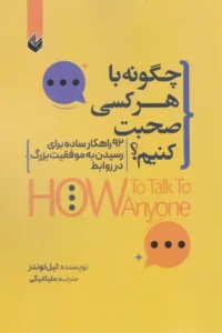 خرید کتاب چگونه با هر کسی صحبت کنیم
