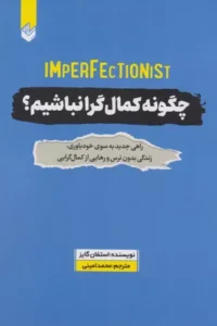 خرید کتاب چگونه کمال‌گرا نباشیم؟