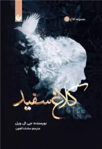 خرید کتاب کلاغ سفید اثر جی. ال. ویل