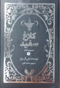 خرید کتاب کلاغ سفید جلد سخت