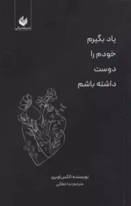 خرید کتاب یاد بگیرم خودم را دوست داشته باشم