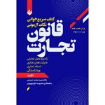 خرید و قیمت کتاب سریع‌خوانی نکات آزمونی قانون تجارت