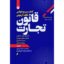 خرید و قیمت کتاب سریع‌خوانی نکات آزمونی قانون تجارت