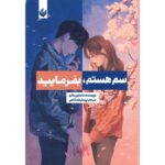 خرید کتاب سم هستم بفرمایید اثر داستین تائو با تخفیف و ارسال سریع
