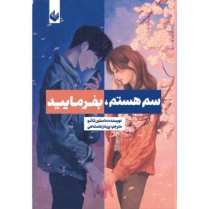 خرید کتاب سم هستم بفرمایید اثر داستین تائو با تخفیف و ارسال سریع