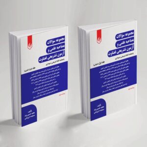 خرید و قیمت مجموعه سوالات مصاحبه علمی و آزمون تشریحی قضاوت