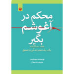 خرید و قیمت کتاب محکم در آغوشم بگیر