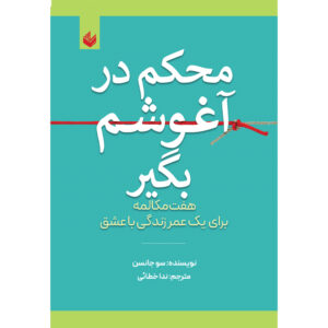 خرید و قیمت کتاب محکم در آغوشم بگیر