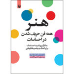 خرید و قیمت کتاب هنر همه فن حریف شدن در احساسات