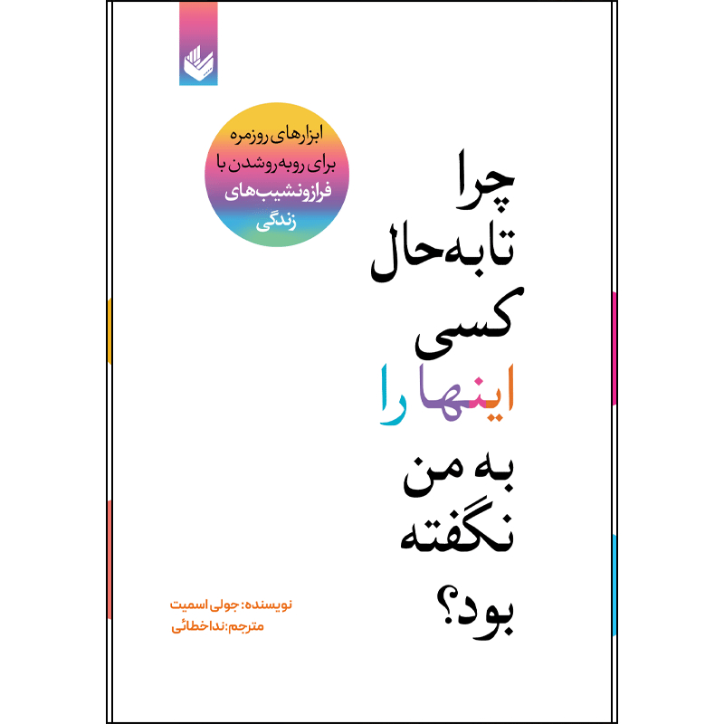 خرید و قیمت کتاب چرا تا به حال کسی این‌ها را به من نگفته بود؟
