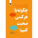 خرید و قیمت کتاب چگونه با هر کسی صحبت کنیم